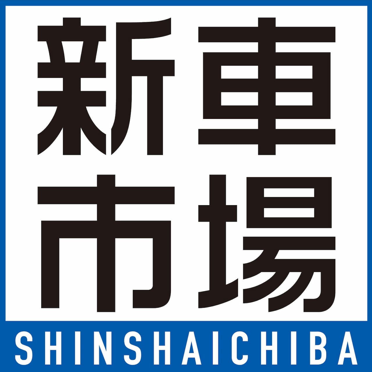 新車市場ロゴマーク
