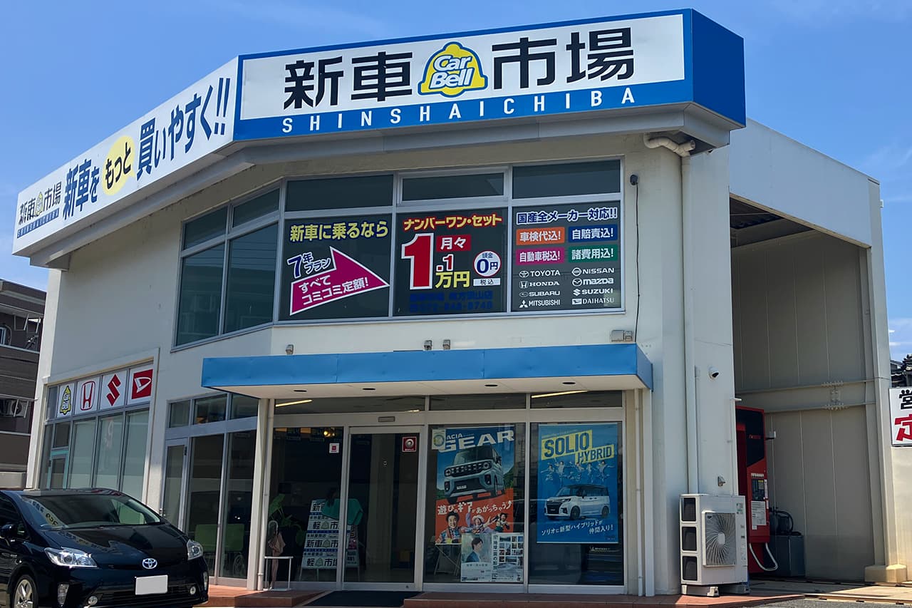 新車市場店舗外観